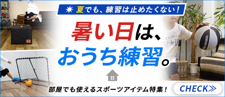 暑い日はおうち練習。部屋でも使えるスポーツ練習アイテム大特集！