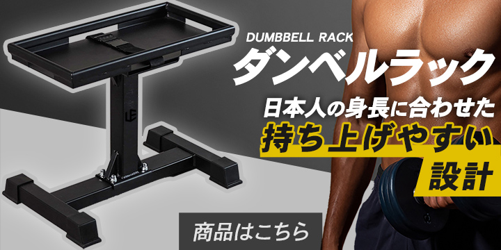 ダンベルスタンド