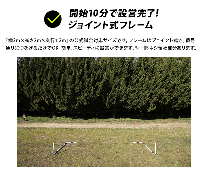 開始10分で設営完了!ジョイント式フレーム