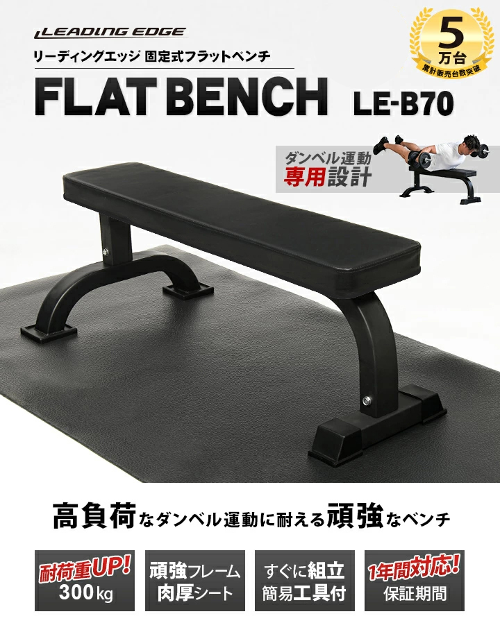 フラットベンチ