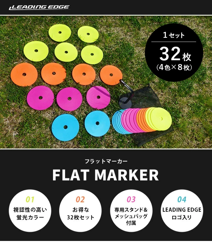LEADING EDGE フラットマーカー FLAT MARKER 32枚セット