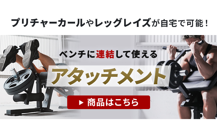 ベンチに連結して使えるアタッチメントはこちら
