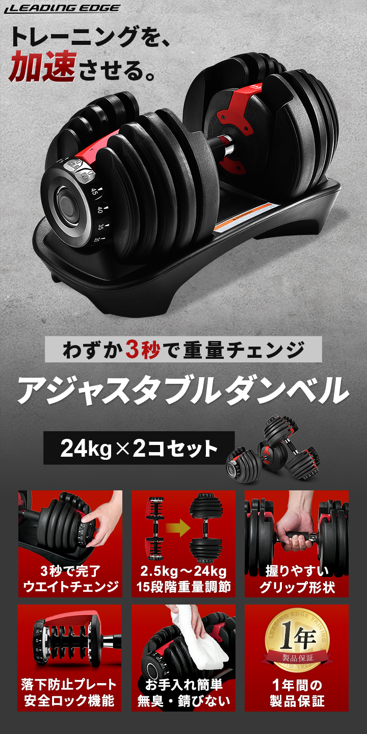リーディングエッジ アジャスタブルダンベル 可変式 LE-ADB24