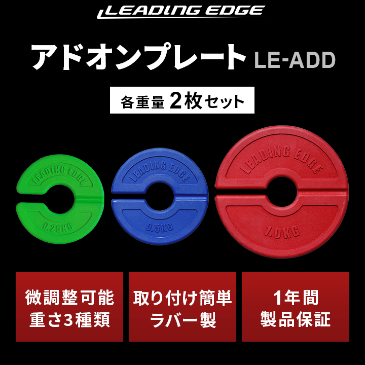 リーディングエッジ leadingedge アドオンプレート LE-ADD 各2枚セット