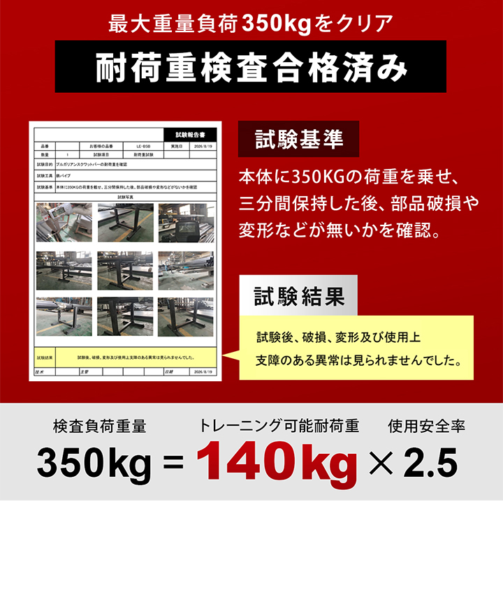 耐荷重検査実施済み、