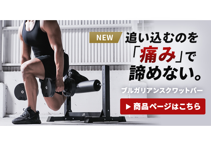 ブルガリアンスクワットバーはこちら