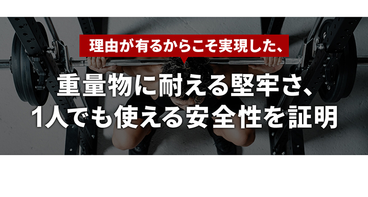 理由があるからこそ実現した堅牢さ、安全性