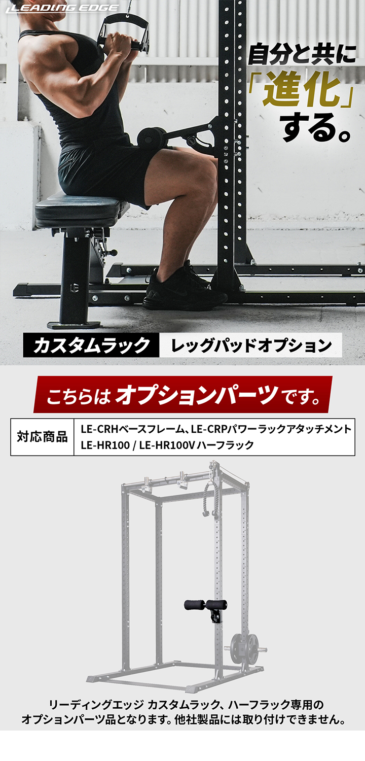 リーディングエッジ カスタムラック オプション レッグパッド
