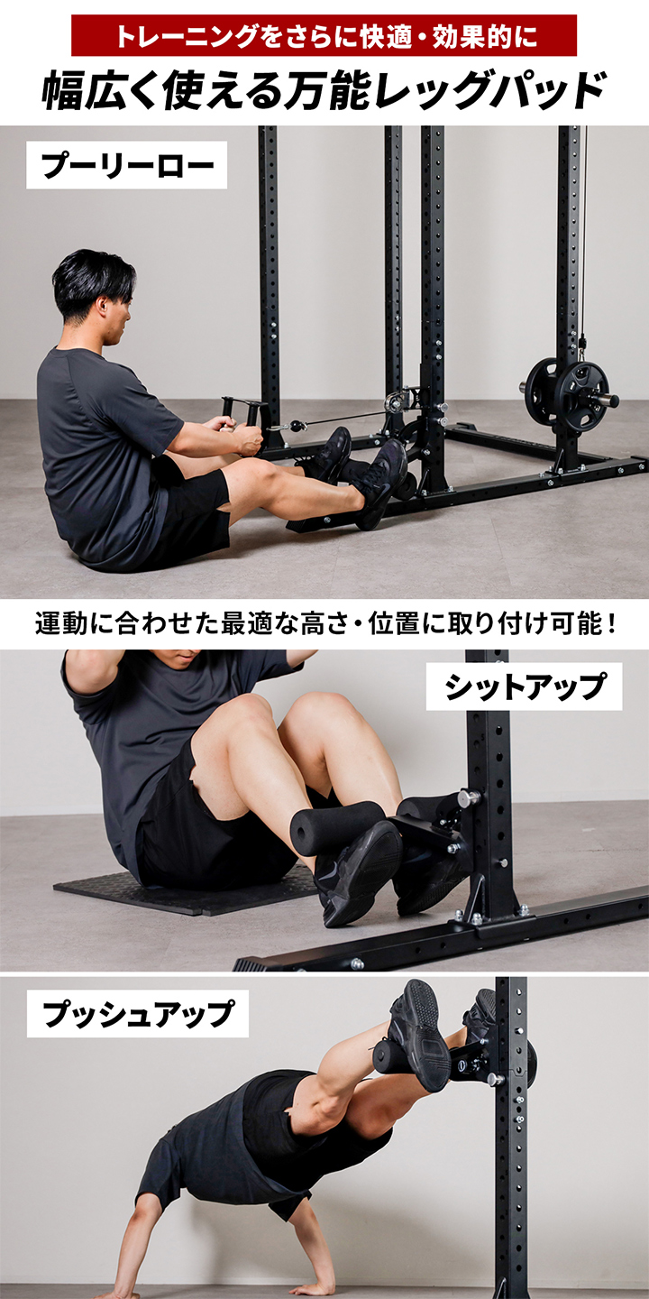 幅広く使える万能レッグパッド