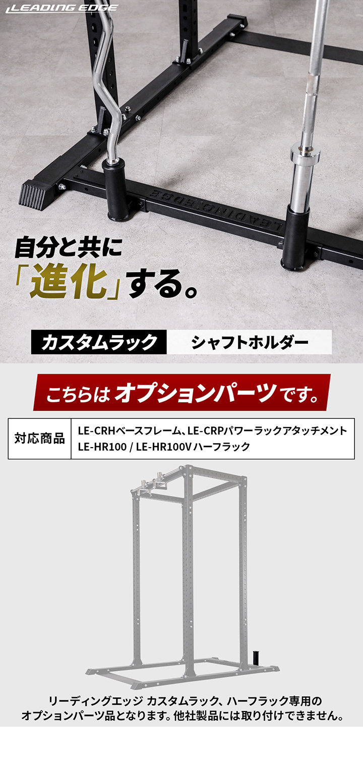 リーディングエッジ カスタムラック オプション シャフトストレージ