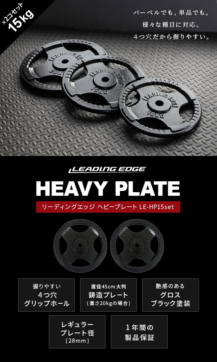 リーディングエッジ LEADING EDGE ヘビープレート 15kg 2枚セット