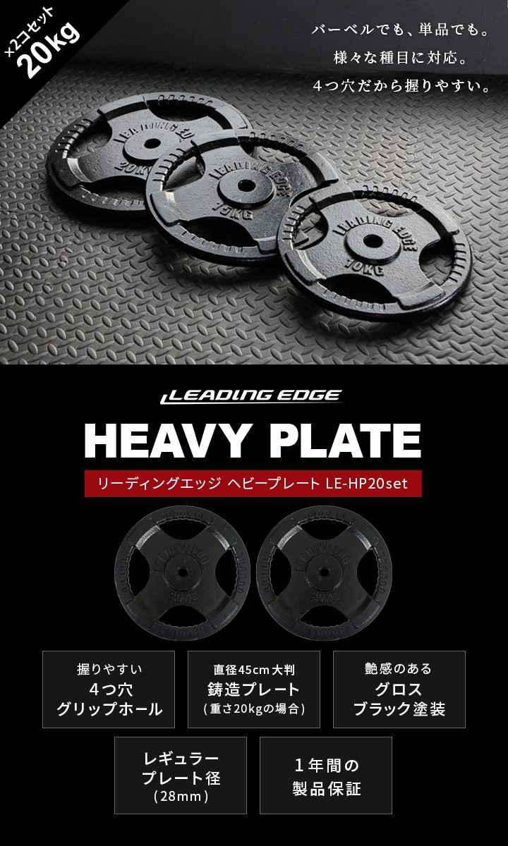 リーディングエッジ LEADING EDGE ヘビープレート 20kg 2枚セット