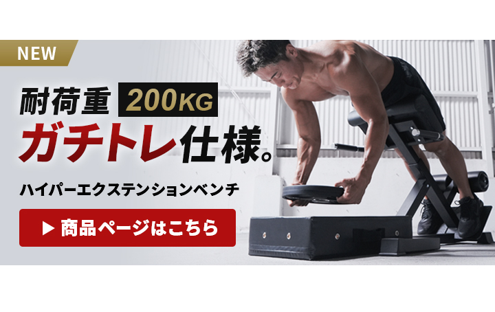ハイパーエクステンションベンチはこちら