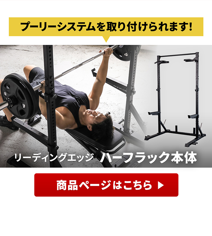 プーリーシステムが取り付け可能なハーフラックはこちら