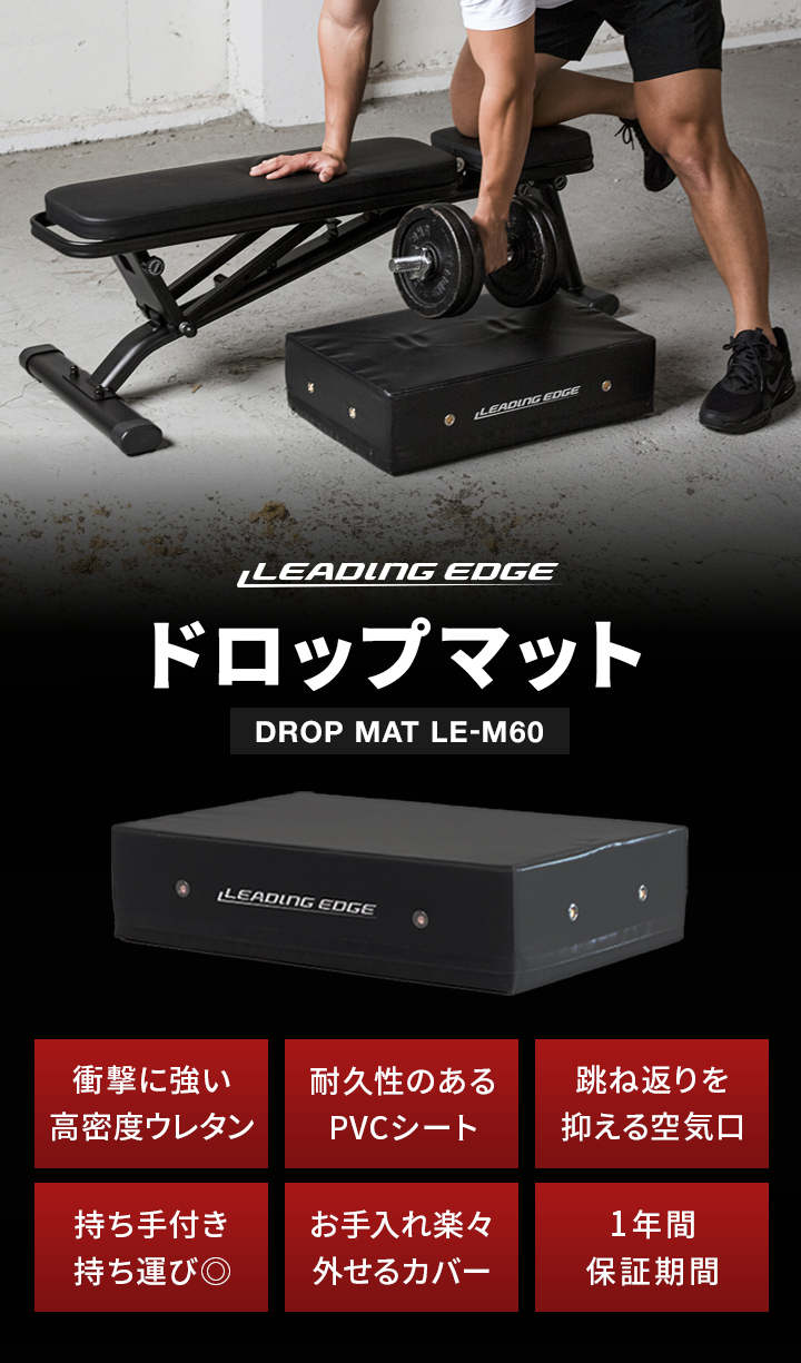 leadingedge リーディングエッジ ドロップマット LE-M60 le-m60 ダンベル バーベル 保護マット