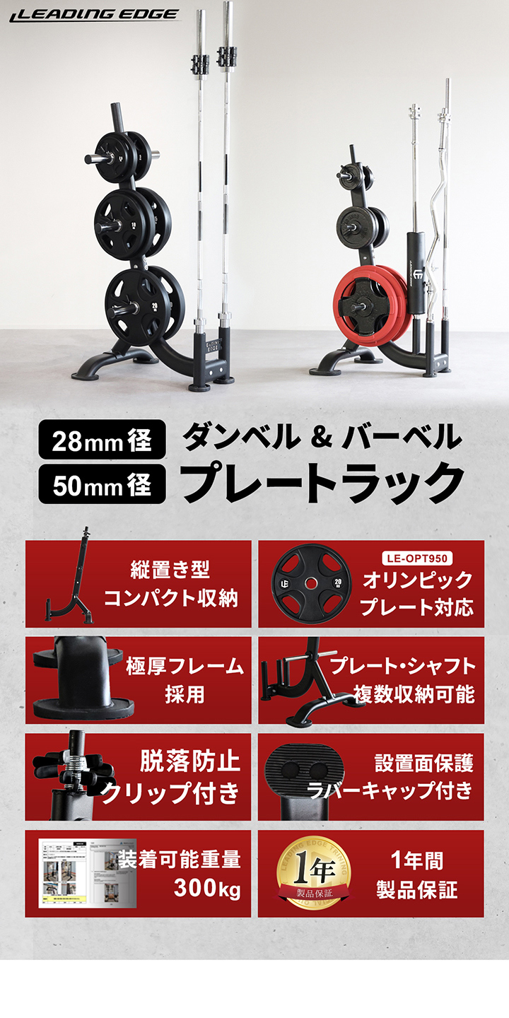 リーディングエッジ leadingedge ダンベル バーベルプレートラック le-opt 28mm径 50mm径