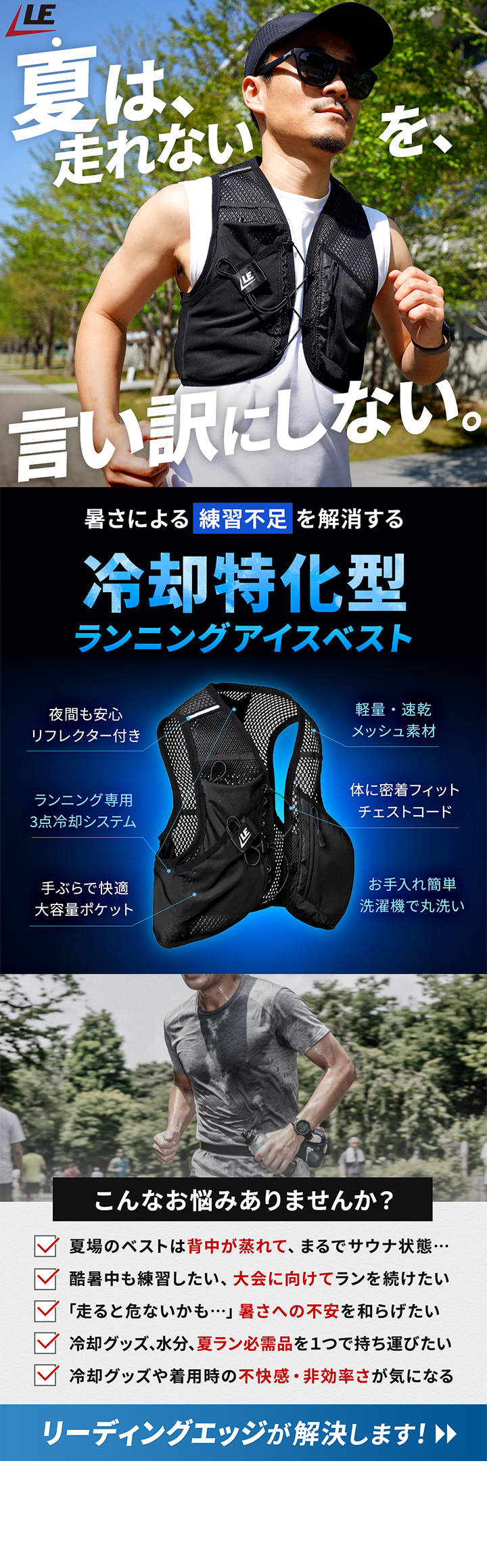 リーディングエッジ ランニングアイスベスト LE-RIV