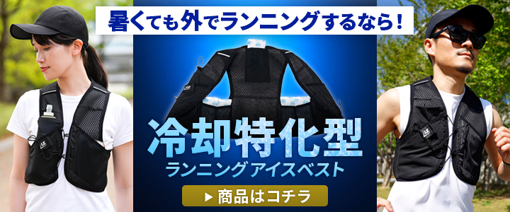 ランニングアイスベストはこちら