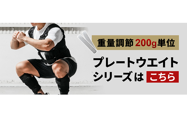 プレートウエイトシリーズはこちら
