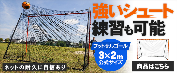 新サッカーゴール3ｘ2