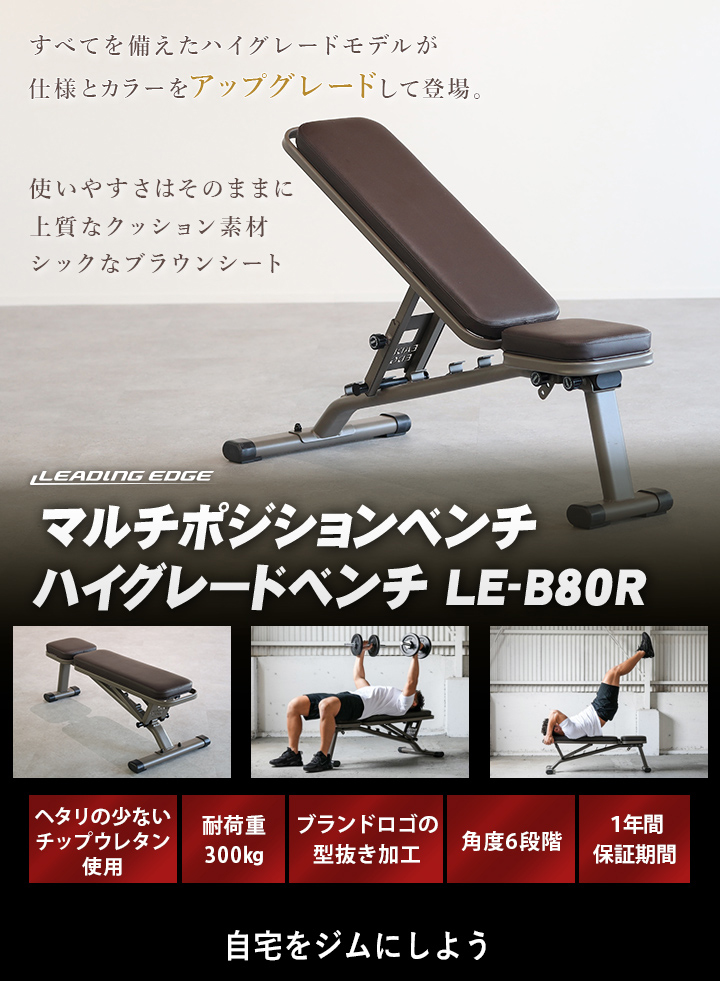 LEADINGEDGE マルチポジションベンチ ハイグレードベンチ LE-B80R