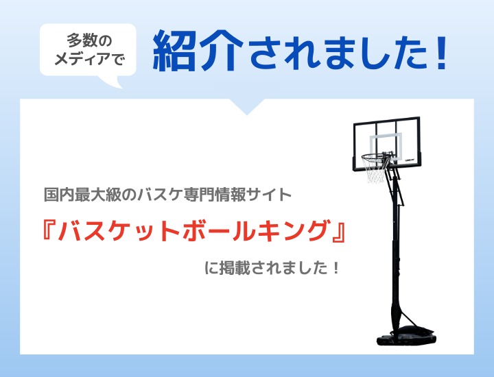 バスケットゴール DX2 メディア掲載情報