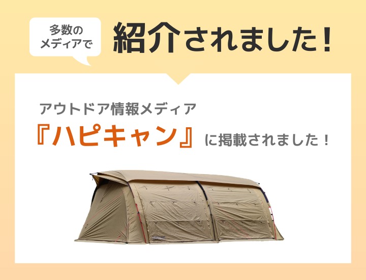 2ルームトンネルテント クーヴァ メディア掲載情報