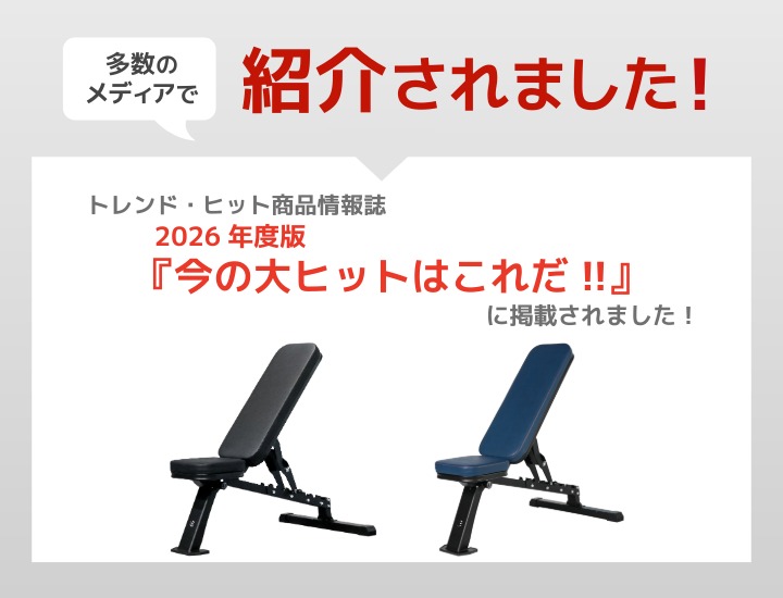 マルチポジションベンチコンパクト メディア掲載情報