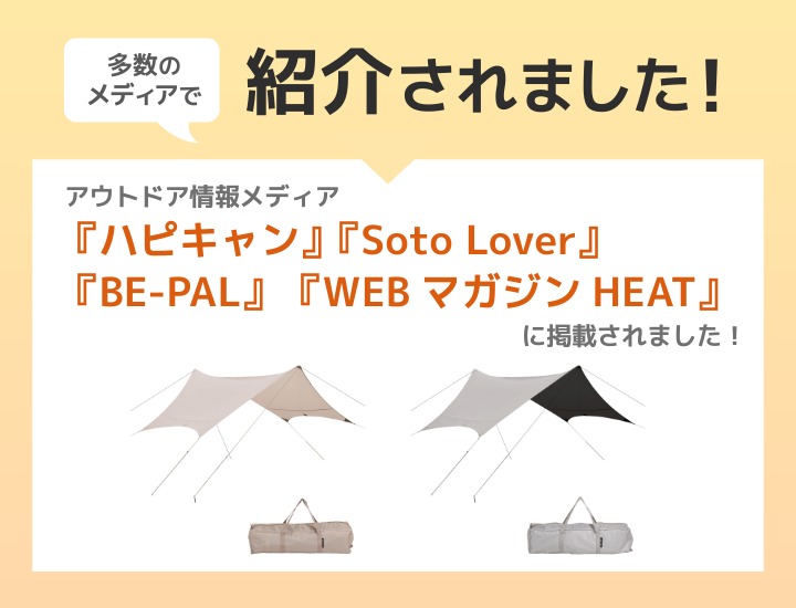 ヘキサタープ メディア掲載情報