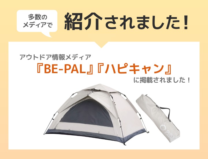 ワンタッチテント3人用 メディア掲載情報