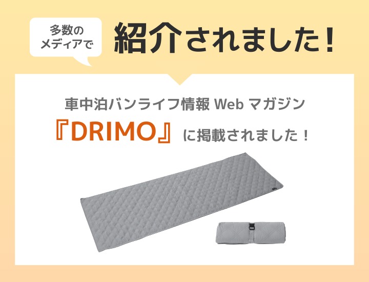 車中泊マットカバー  メディア掲載情報