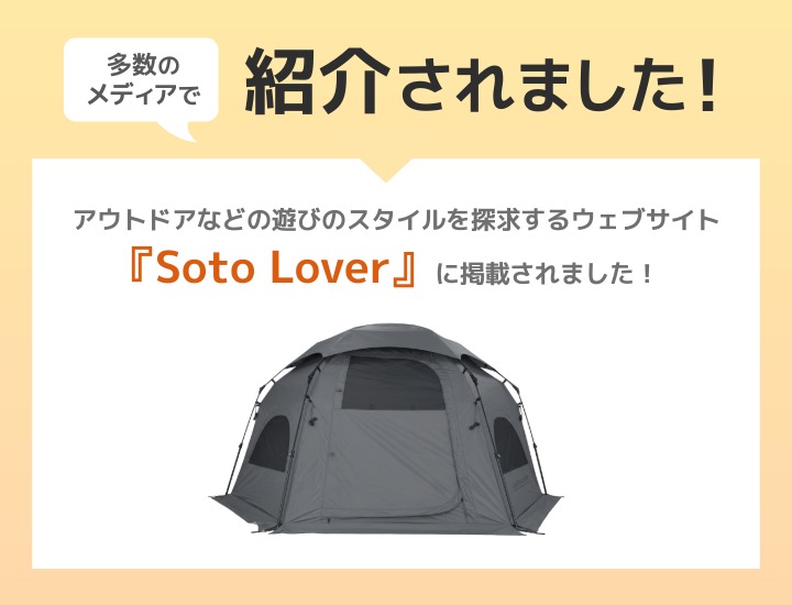 ワンタッチドームシェルター メディア掲載情報