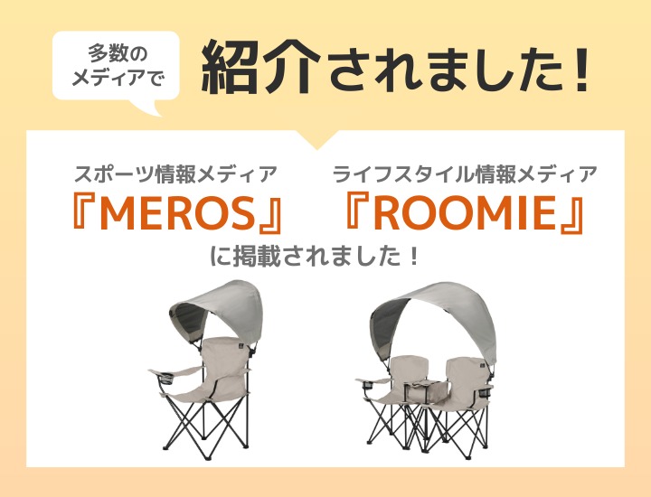 シェードチェア メディア掲載情報