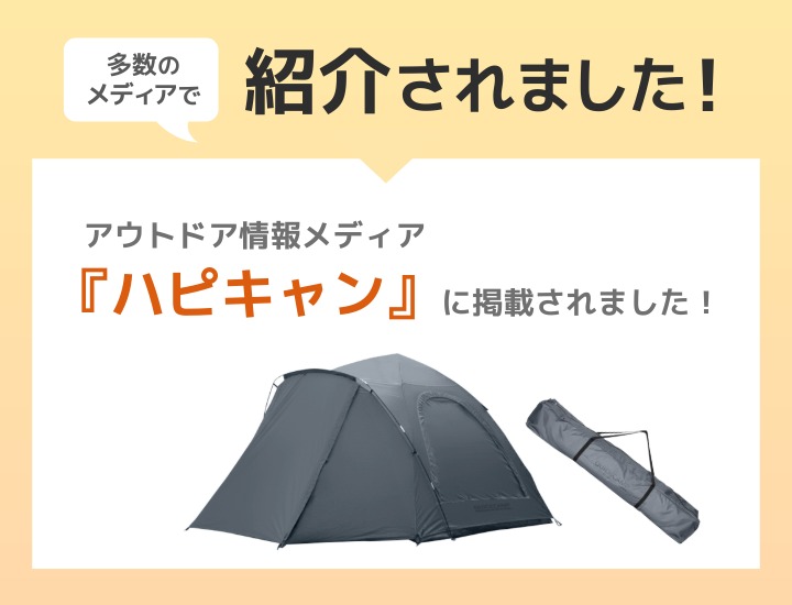 キャビンテント メディア掲載情報