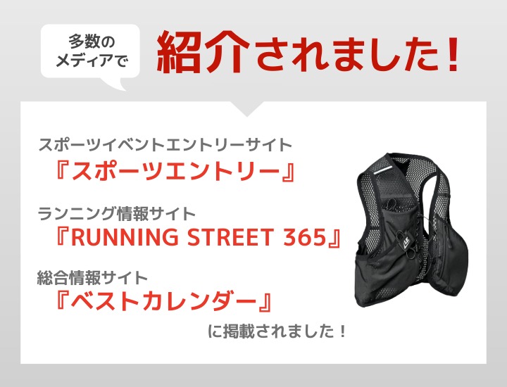 ランニングアイスベスト メディア掲載情報