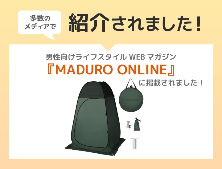 ポップアップシャワーテント メディア掲載情報