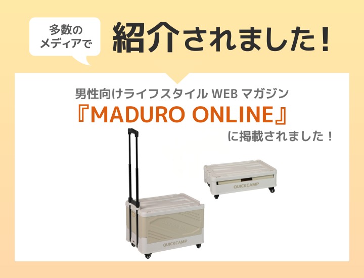 ワゴン型折りたたみコンテナ メディア掲載情報