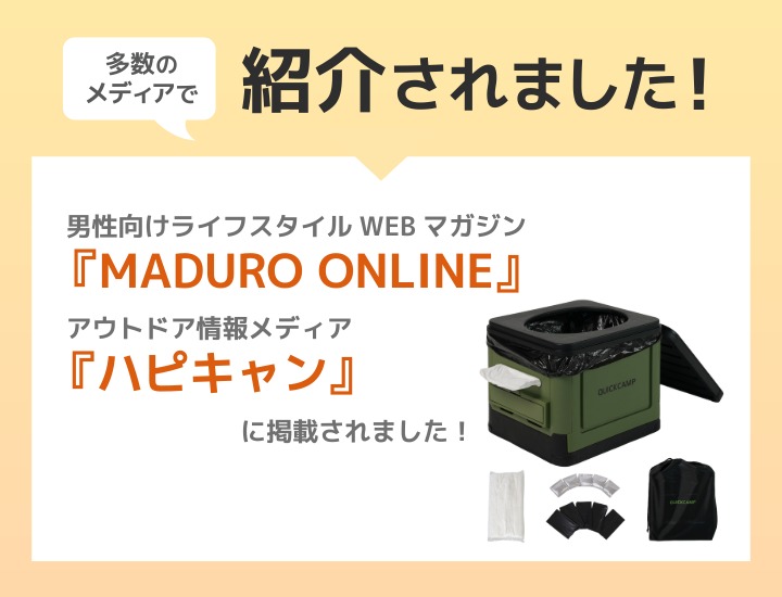 折り畳みトイレ メディア掲載情報
