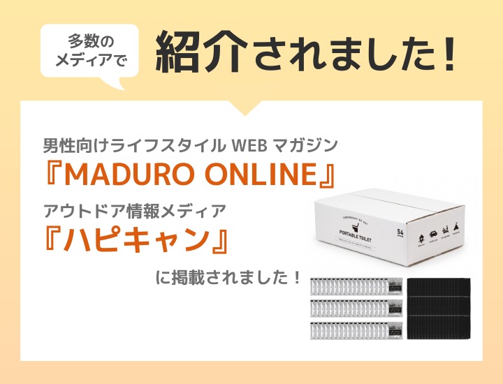 トイレ凝固剤セット メディア掲載情報