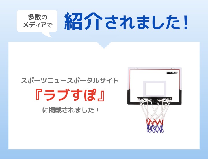 ドア掛けバスケットゴール メディア掲載情報