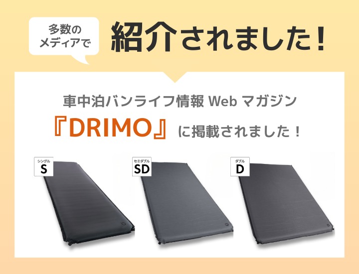 車中泊マット セミダブル メディア掲載情報