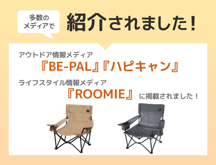 収束式ローチェア メディア掲載情報