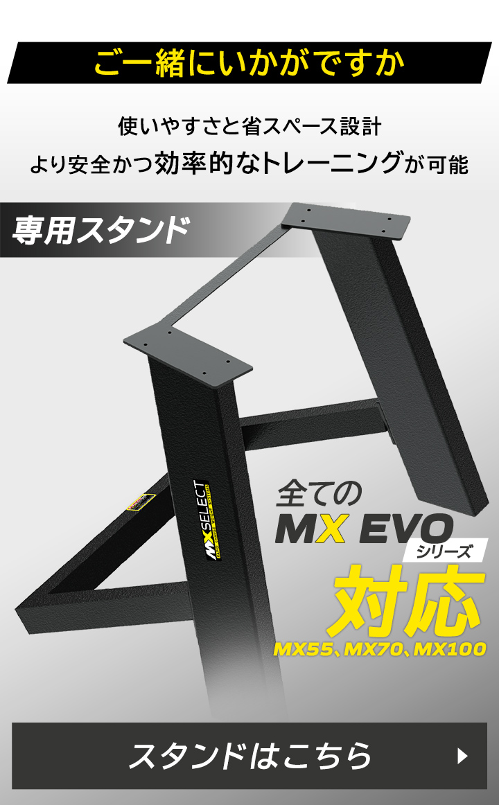 MXセレクト スタンドはこちら