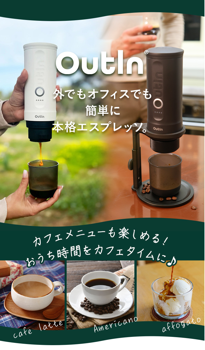 OutIn nano アウティンナノ