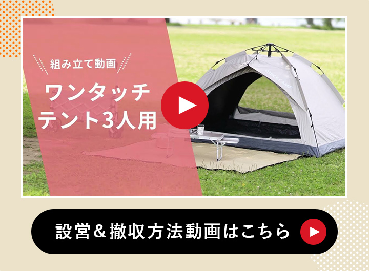 設営動画はこちら
