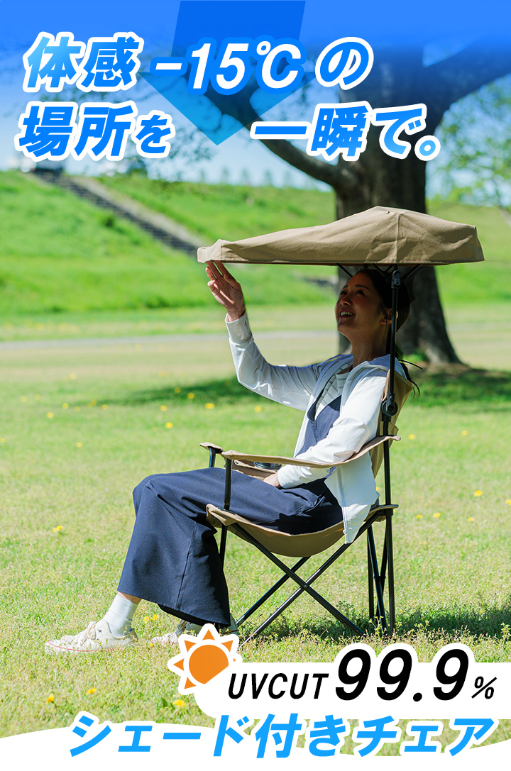 クイックキャンプ シェード付きチェア