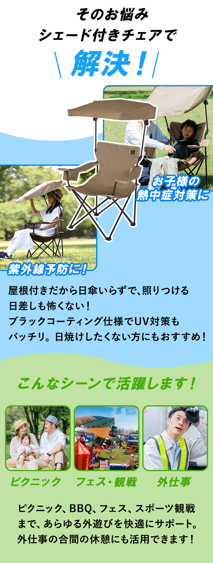 シェード付きチェアで解決