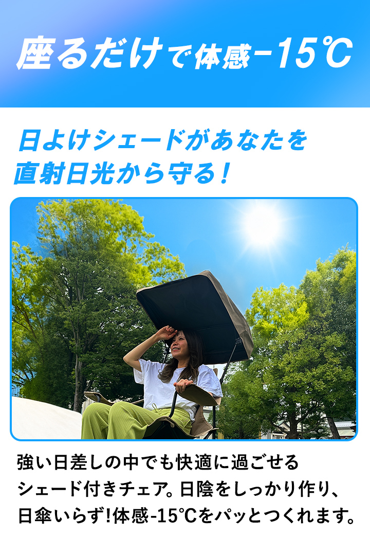 座るだけで体感－15℃