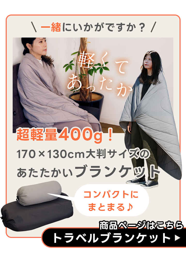 トラベルブランケット