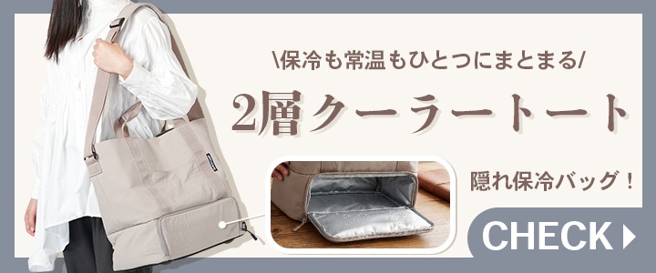 2層クーラーこちら